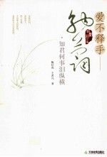 爱不释手-纳兰词  知君何事泪纵横 封面