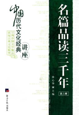 名篇品读三千年  第2辑 封面