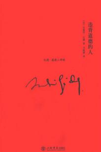 违背道德的人 封面