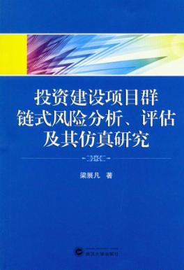 投资建设项目群链式风险分析、评估及其仿真研究 封面
