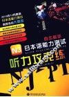 N3听力攻克练 电子书封面