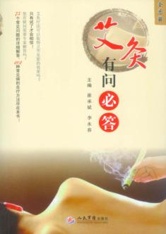 艾灸有问必答 封面