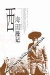 西海固漫记 封面