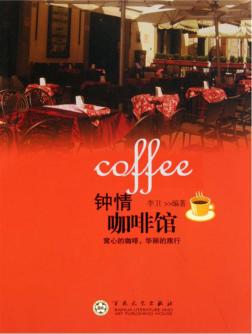 钟情咖啡馆 封面