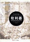 软利器  信息革命的自然历史与未来 电子书封面