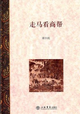 走马看商帮 封面