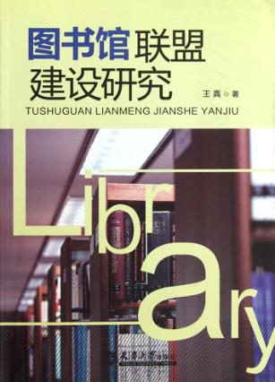 图书馆联盟建设研究 封面