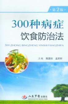 300种病症饮食防治法 封面