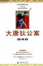 大唐狄公案  2  四漆屏 封面