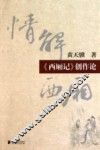 情解西厢  《西厢记》创作论 封面