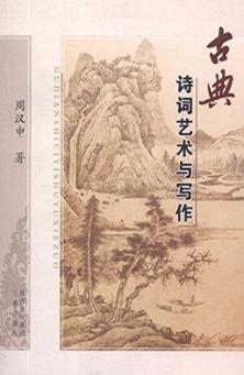 古典诗词艺术与写作 封面