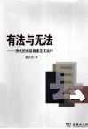 有法与无法  清代的州县制度及其运作 封面