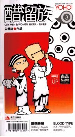 醋溜族  3  青春酷活版 封面