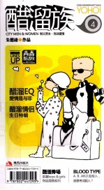 醋溜族  4  青春酷活版 封面