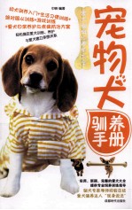 宠物犬驯养手册 封面