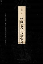 休闲文化与唐宋词 封面