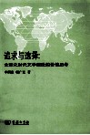 追求与选择  全球化时代文学理论的价值思考 封面