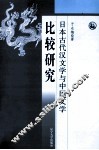 日本古代汉文学与中国文学比较研究 封面