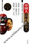 中国人、日本人、韩国人 封面