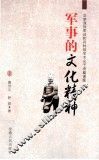 军事的文化精神 封面