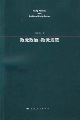 政党政治与政党规范 封面