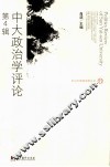 中大政治学评论 第4辑 封面