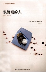 恨警察的人 封面