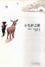 小毛驴之歌 封面