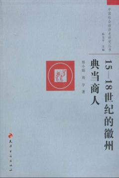 15-18世纪的徽州典当商人 封面