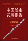 中国股市发展报告  2010 封面