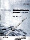 美国20世纪80年代至90年代初银行危机研究  历史与教训 封面