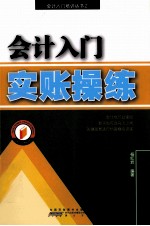 会计入门实账操练 封面