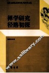 禅学研究径路初探 封面