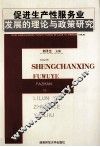 促进生产性服务业发展的理论与政策研究 封面