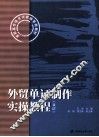 外贸单证制作实操教程  双语 封面