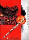 中国元素与广告营销 封面