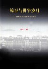 鲸吞与拼争岁月  列强并吞青岛争夺山东回忆录 封面