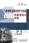 气体绝缘金属封闭开关设备（GIS）质量管理与控制 封面