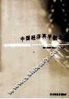 中国经济再平衡之路  内外均衡与财税改革 封面