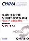 世界经济新变化与中国外贸政策取向 封面