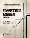 社会主义市场经济理论  第3版 封面