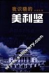 我识晓的美利坚 封面