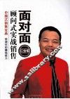 面对面顾问式实战销售  红金版 封面