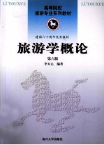 旅游学概论 封面