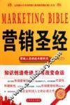 营销圣经  珍藏版 封面