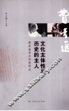 文化主体性与历史的主人  费孝通学术思想研究 封面