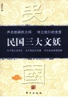 民国三大文妖  张竞生、刘海粟、黎锦晖 封面