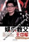 娱乐教父王中军 封面
