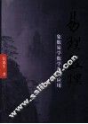 易理数理  象数易学数学及其应用   3 封面
