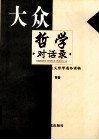 大众哲学对话录 当代中国马克思主义哲学通俗读物 封面